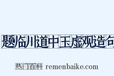 题临川道中玉虚观造句是什么意思的图片